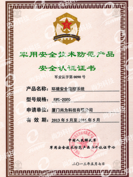 軍用安全技術(shù)防范產(chǎn)品認證證書(shū)(EMS2000)（13年-16年）