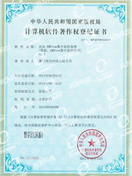 軟件著(zhù)作權登記證-集中監控系統EMViewV3.0
